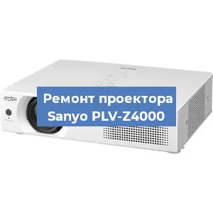 Замена лампы на проекторе Sanyo PLV-Z4000 в Нижнем Новгороде